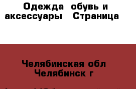  Одежда, обувь и аксессуары - Страница 105 . Челябинская обл.,Челябинск г.